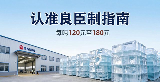 武汉大冰块厂怎么选 认准良臣制冰厂