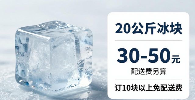 武汉大冰块配送，到底靠不靠谱？