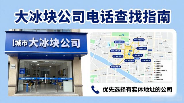 武汉大冰块公司电话怎么找？实用指南来了